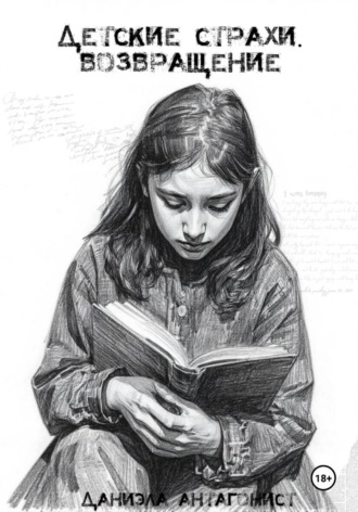 Обложка книги «Детские страхи. Возвращение»