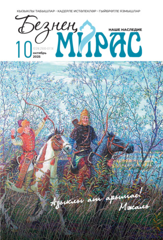 Обложка книги «Безнең мирас / Наше наследие №10/2025»