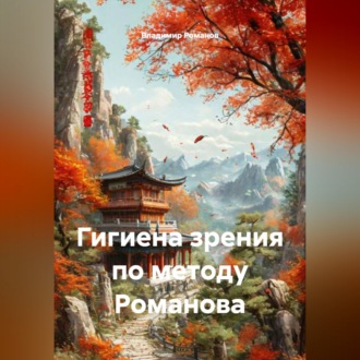 Обложка книги «Гигиена зрения по методу Романова»