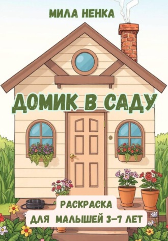 Обложка книги «Домик в саду»