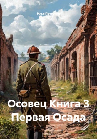 Обложка книги «Осовец. Книга 3. Первая Осада»