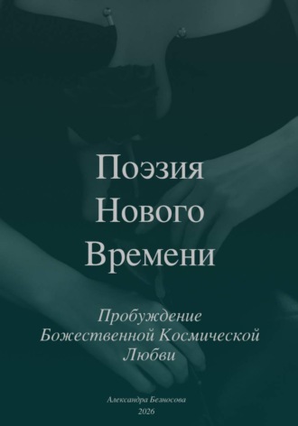 Обложка книги «Поэзия Нового Времени. Пробуждение Божественной Космической Любви»
