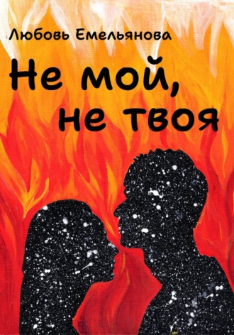 Обложка книги «Не мой, не твоя»