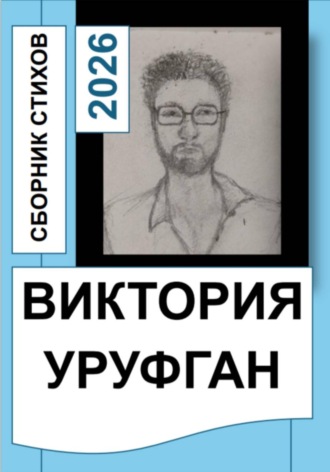 Обложка книги «Сборник стихов»