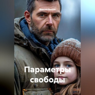 Обложка книги «Параметры свободы»
