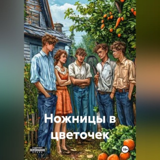 Обложка книги «Ножницы в цветочек»