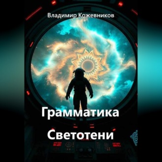 Обложка книги «Грамматика Светотени»