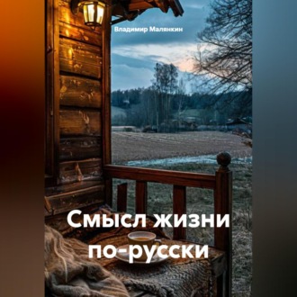 Обложка книги «Смысл жизни по-русски»