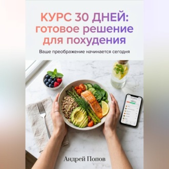 Обложка книги «Курс 30 дней: готовое решение для похудения»