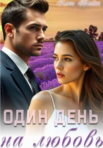 Обложка книги «Один день на любовь»