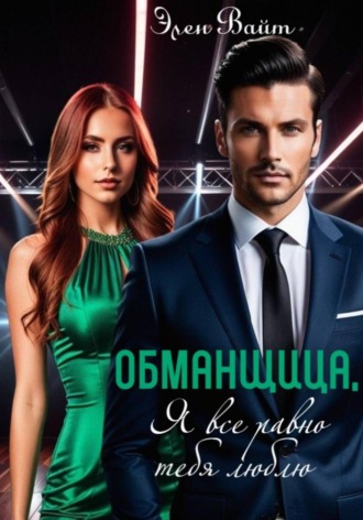 Обложка книги «Обманщица, я все равно тебя люблю»