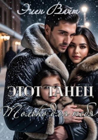 Обложка книги «Этот танец только для тебя»