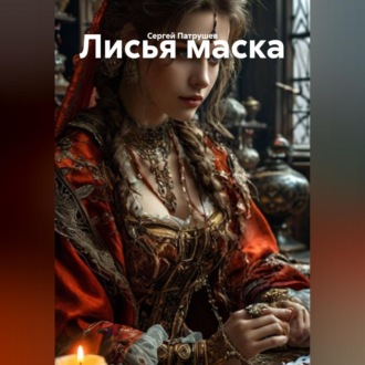 Обложка книги «Лисья маска»