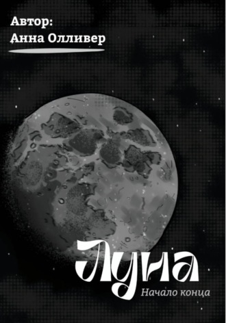 Обложка книги «Луна: Начало конца»
