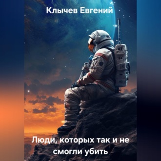 Обложка книги «Люди, которых так и не смогли убить»