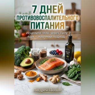 Обложка книги «7 дней противовоспалительного питания для здоровья»
