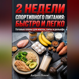 Обложка книги «2 недели спортивного питания: быстро и легко»