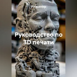 Обложка книги «Руководство по 3D печати»