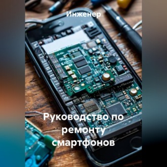 Обложка книги «Руководство по ремонту смартфонов»