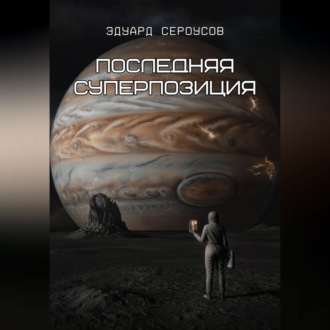 Обложка книги «Последняя суперпозиция»