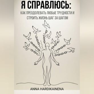 Обложка книги «Я справлюсь: как преодолевать любые трудности и строить жизнь шаг за шагом»