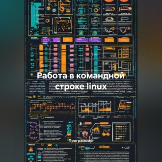 Обложка книги «Работа в командной строке linux»