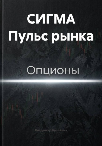 Обложка книги «СИГМА Пульс рынка»
