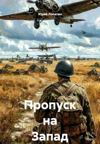 Обложка книги «Пропуск на Запад»