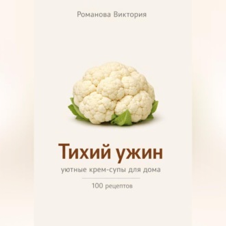 Обложка книги «Тихий ужин: уютные крем-супы для дома»