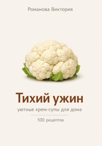 Обложка книги «Тихий ужин: уютные крем-супы для дома»