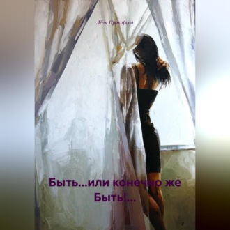 Обложка книги «Быть...или конечно же Быть!...»