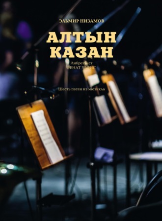 Обложка книги «Алтын Казан: шесть песен из мюзикла»