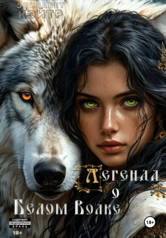 Обложка книги «Легенда о Белом Волке»