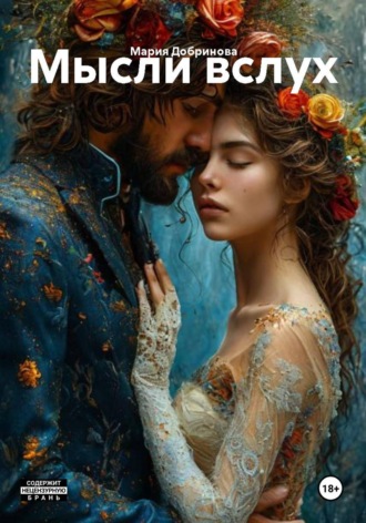 Обложка книги «Мысли вслух»
