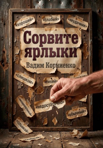 Обложка книги «Сорвите ярлыки»