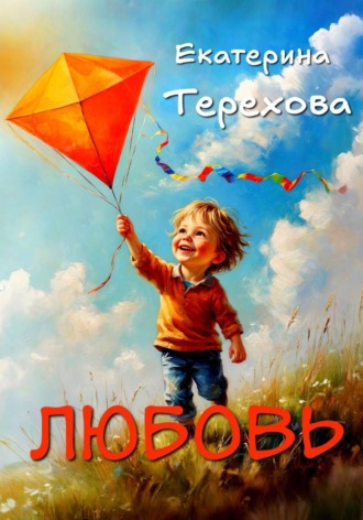 Обложка книги «ЛЮБОВЬ»