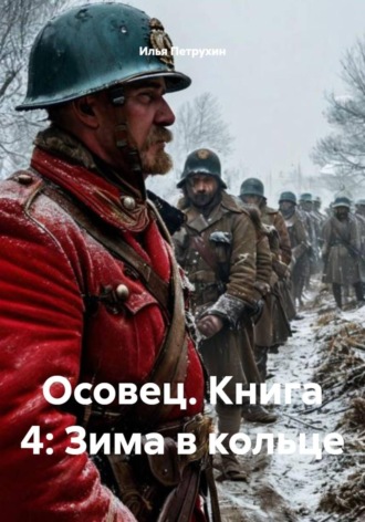 Обложка книги «Осовец. Книга 4: Зима в кольце»