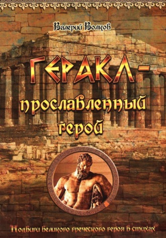 Обложка книги «Геракл - прославленный герой»