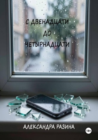 Обложка книги «С двенадцати до четырнадцати»