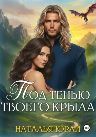 Обложка книги «Под тенью твоего крыла»