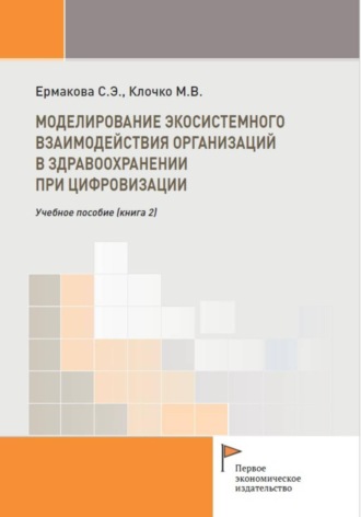 Обложка книги «Экосистемное взаимодействие организаций в здравоохранении при цифровизации (книга 2)»
