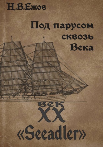 Обложка книги «Под парусом сквозь века. Век XX. Seeadler»
