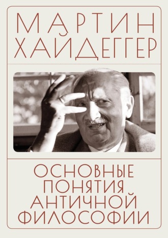 Обложка книги «Основные понятия античной философии»