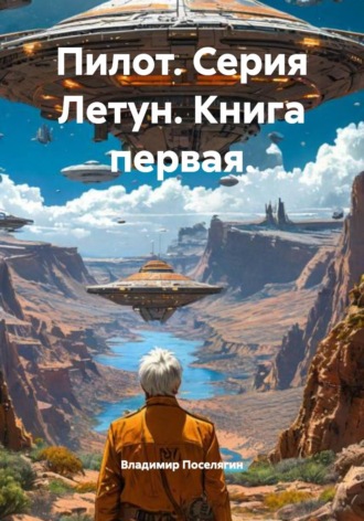 Обложка книги «Пилот. Серия Летун. Книга первая.»