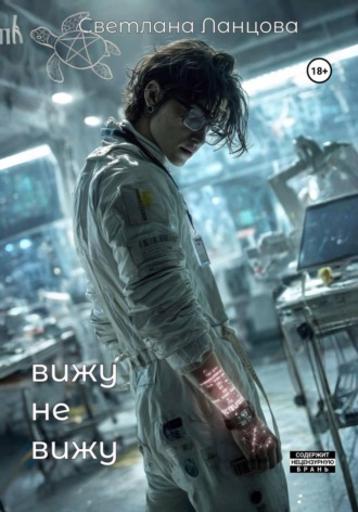 Обложка книги «ВИЖУ – НЕ ВИЖУ»