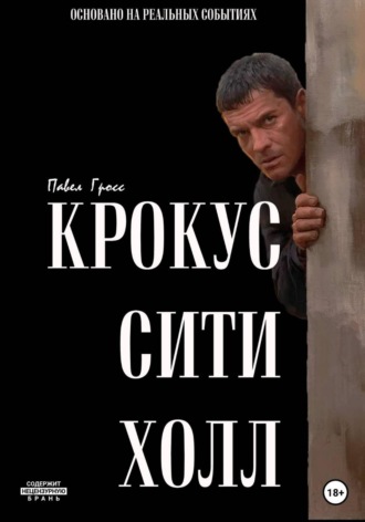 Обложка книги «КРОКУС СИТИ ХОЛЛ»