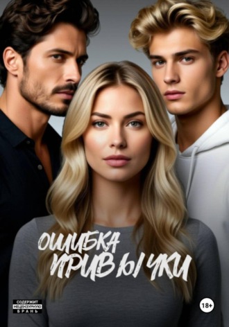 Обложка книги «Ошибка привычки»