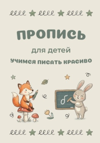 Обложка книги «Пропись Учимся писать красиво»