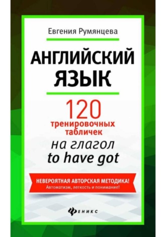 Обложка книги «120 тренировочных табличек на глагол to have got. Английский язык.»