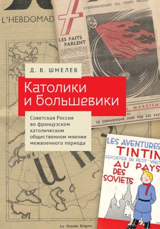 Обложка книги «Католики и большевики. Советская Россия во французском католическом общественном мнении межвоенного периода»